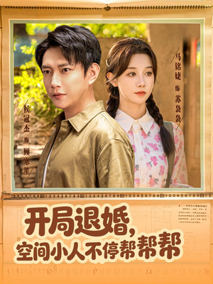 开局退婚，空间小人不停帮帮帮（82集）热门爆款短剧