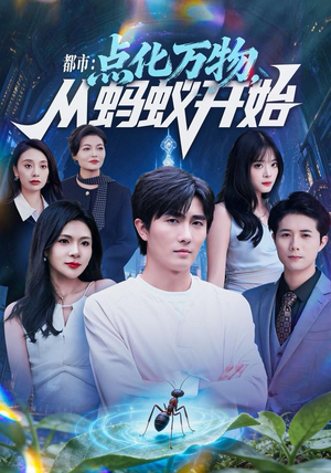 都市点化万物从蚂蚁开始（80集）短剧全集免费看