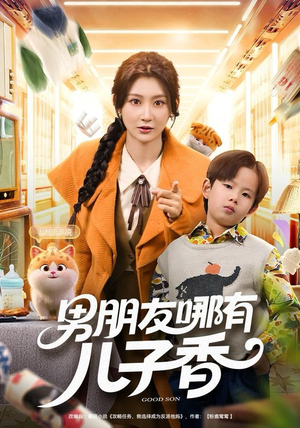 男朋友哪有儿子香（60集）短剧全集更精彩