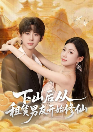 下山后从租赁男友开始修仙（83集）抢先看新短剧