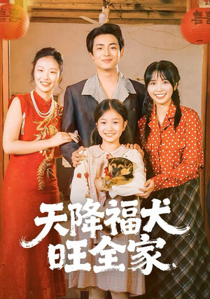 天降福犬旺全家(30集) 天降福犬旺全家(30集)一起追短剧