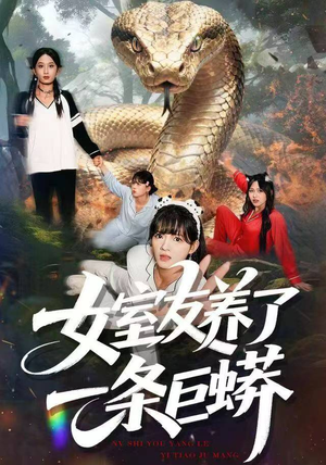 女室友养了一条巨蟒（80集）全集我都看完了