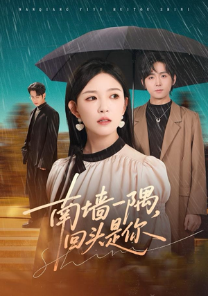 南墙一隅，回头是你（61集）这部短剧我爱了