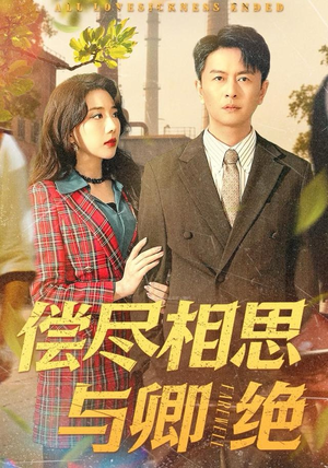 偿尽相思与卿绝（100集）精彩短剧抢先看