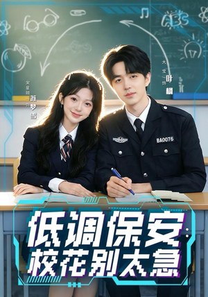 低调保安：校花别太急（82集）免费短剧推荐