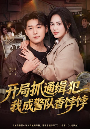 开局抓通缉犯，我成警队香饽饽（84集）独家短剧免费看