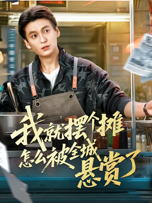 我就摆个摊怎么被全城悬赏了（80集）番茄短剧免费看