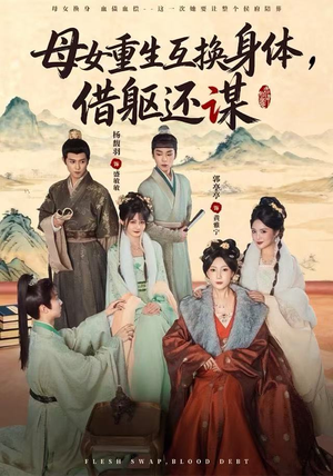 母女重生互换身体，换躯还谋（80集）全集免费