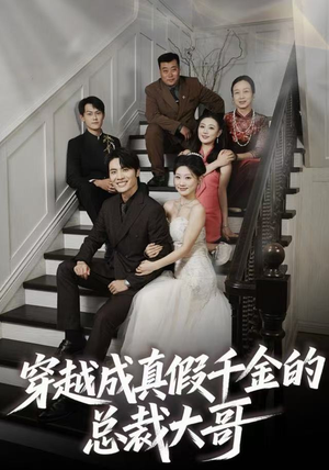 穿越成真假千金的总裁大哥（83集）短剧太好看了