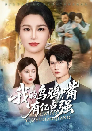 天生乌鸦嘴，反派跪着求我别开口（60集）这短剧太好看了