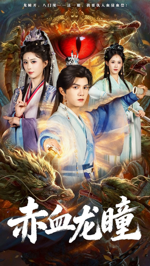 赤血龙瞳（62集）热门火爆短剧