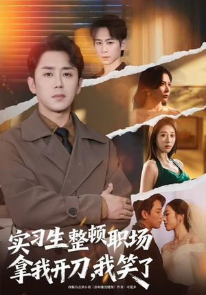 实习生整顿职场拿我开刀，我笑了（59集）火爆短剧抢先看