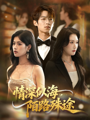 情深似海，陌路殊途（47集）让你一口气看完