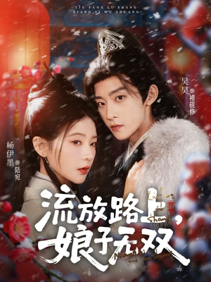 流放路上，娘子无双（88集）河马免费短剧