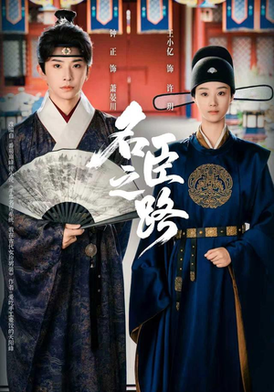 名臣之路（64集）短剧在哪里看