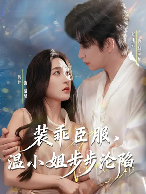 装乖臣服，温小姐步步沦陷（69集）免费看