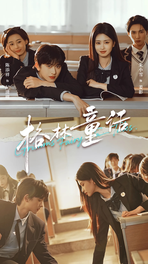 格林童话（78集）番茄短剧免费看