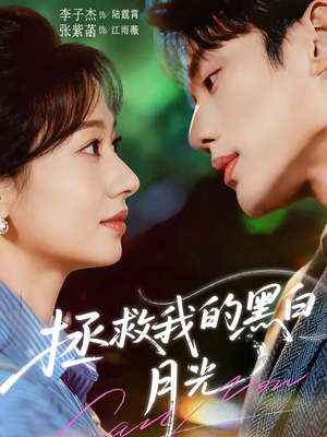 拯救我的黑白月光（80集）精彩短剧后续