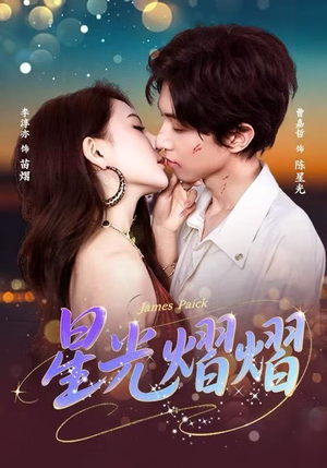 星光熠熠（56集）在哪个平台看