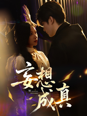 妄想成真（78集）爱上了这部剧了