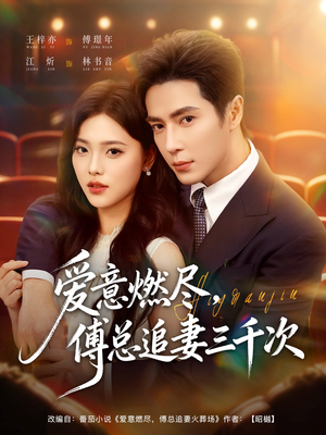 爱意燃尽，傅总追妻三千次（80集）免费看短剧