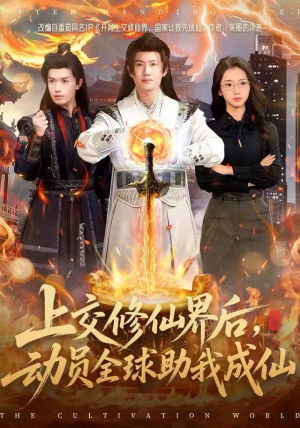 上交修仙界后，动员全球助我成仙（100集）短剧太精彩