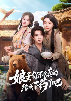 郎君，该喝药了（73集）看短剧放松一下