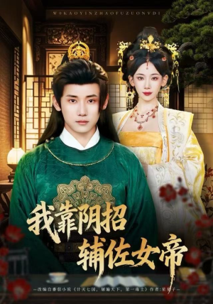 我靠阴招辅佐女帝（81集）最后的大结局