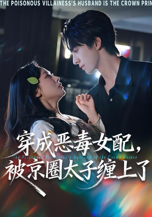 穿成恶毒女配被京圈太子缠上了（56集）热门短剧推广