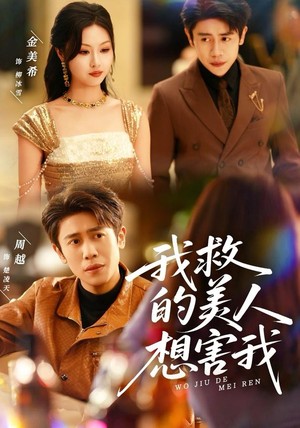 我救的美人想害我（80集）短剧太好看