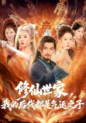 修仙世家，我的后代都是气运之子（80集）精彩短剧片段