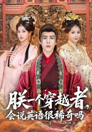 朕一个穿越者，会说英语很稀奇吗（64集）爆火短剧追不停