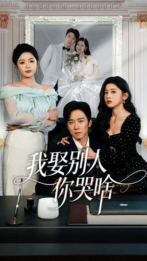 我娶别人你哭啥（80集）最新短剧推荐