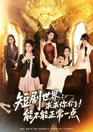 短剧世界求求你们能不能正常一点（80集）这部短剧我爱了