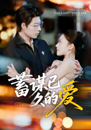 蓄谋已久的爱（64集）短剧解说热门