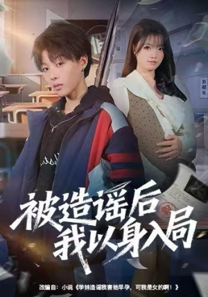 被造谣后我以身入局（60集）精彩短剧合集