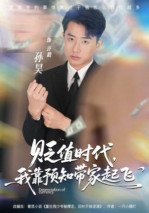 贬值时代，我靠预知带家起飞（80集）免费观看全集