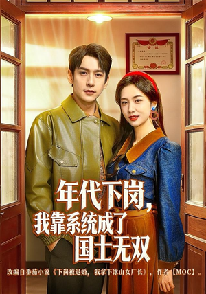 年代下岗，我靠系统成了国士无双（80集）免费观看