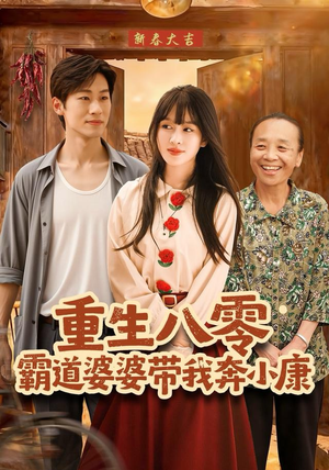 重生八零霸道婆婆带我奔小康（87集）好看的短剧电影
