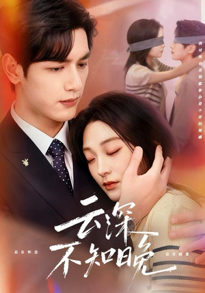 云深不知晚（70集）口碑爆棚免费看
