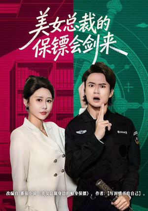 美女总裁的保镖会剑来（80集）红果免费看短剧