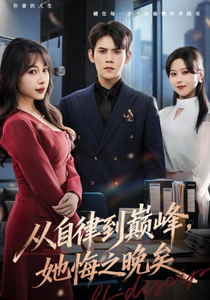 从自律到巅峰，她悔之晚矣（71集）免费短剧看不停