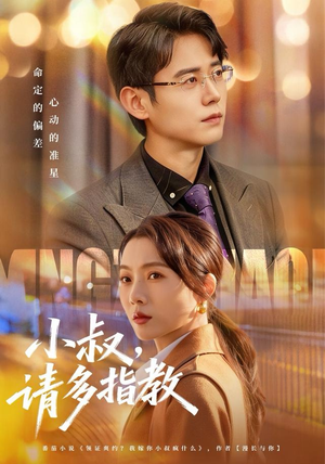 小叔请多指教（80集）短剧全集抢先看