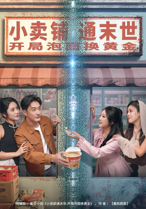小卖铺通末世，开局泡面换黄金（80集）百亿短剧抢先看