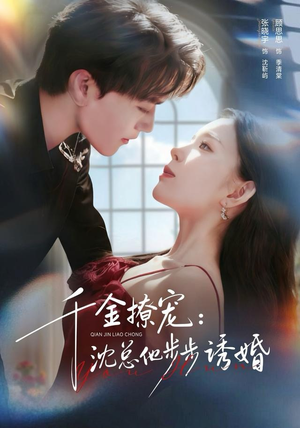 千金撩宠：沈总他步步诱婚（60集）免费看全网短剧