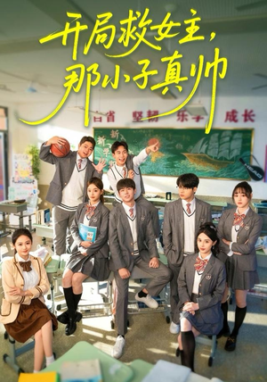 开局救女主，那小子真帅（89集）分享好看短剧