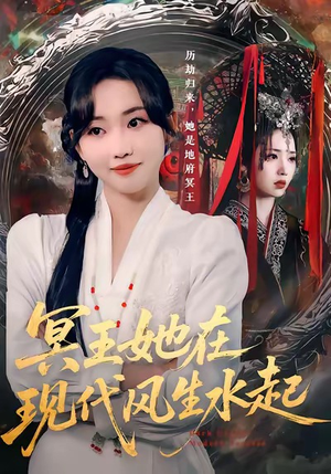 冥王她在现代风生水起（80集）红果短剧免费看