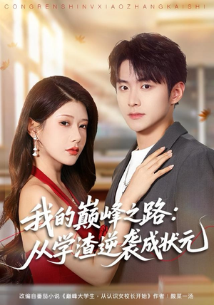 我的巅峰之路：从学渣逆袭成状元（80集）好看的短剧推荐