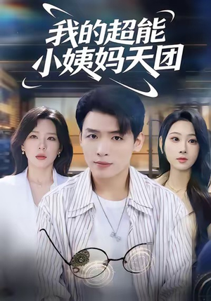 我的超能小姨妈天团（80集）海量短剧免费看