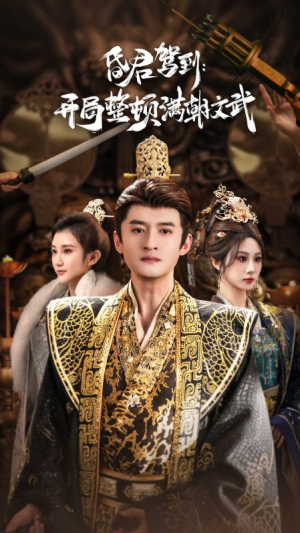 昏君驾到开局整顿满朝文武（70集）最火短剧推荐